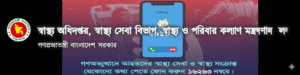স্বাস্থ্য অধিদপ্তর জরুরি হেল্পলাইন